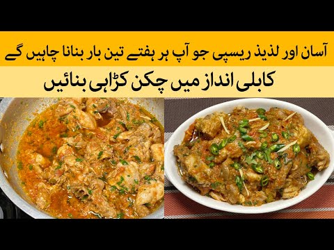 Authentic Kabuli Chicken Karahi Recipe | Traditional Afghan Cuisine