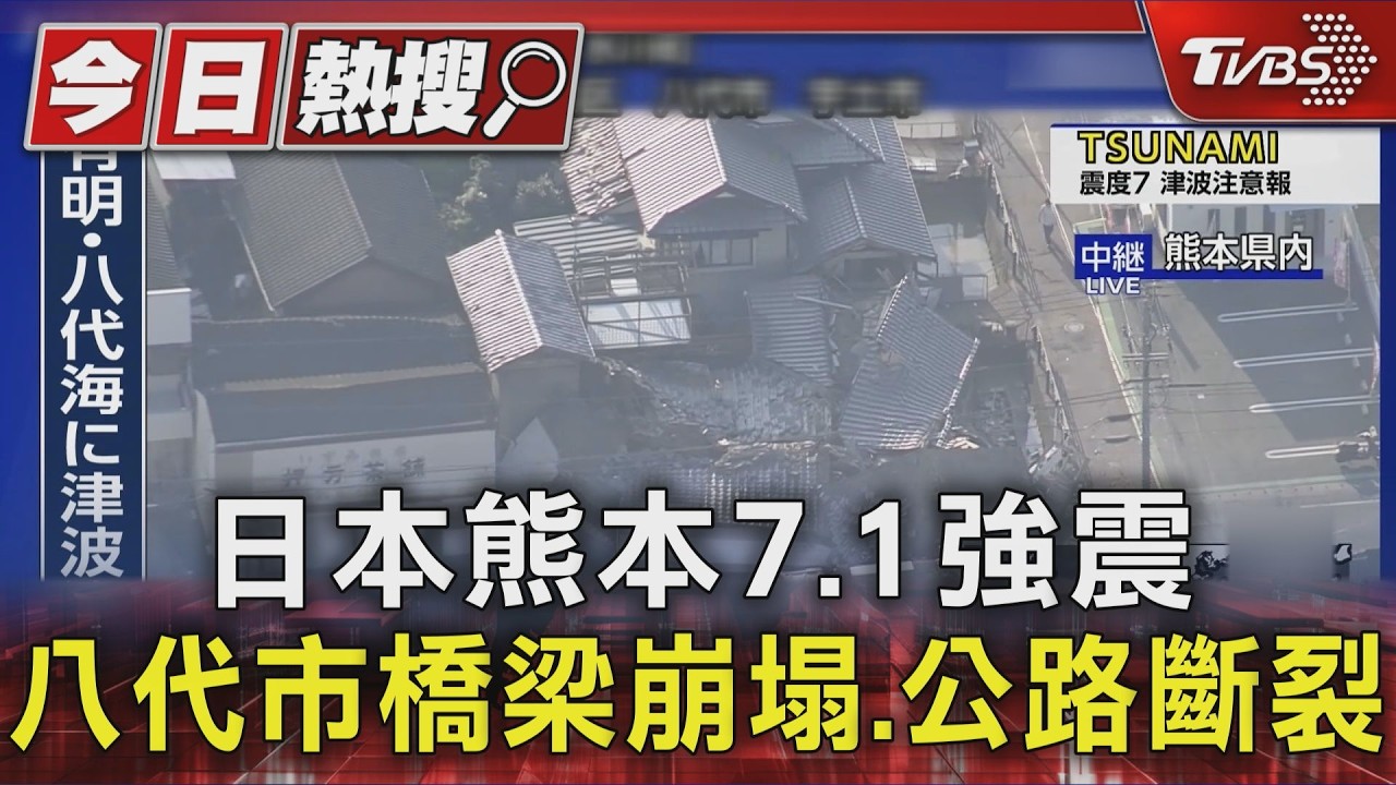 影音/日本熊本強震「橋梁崩塌」!新幹線乘客傷 4起活埋待救援