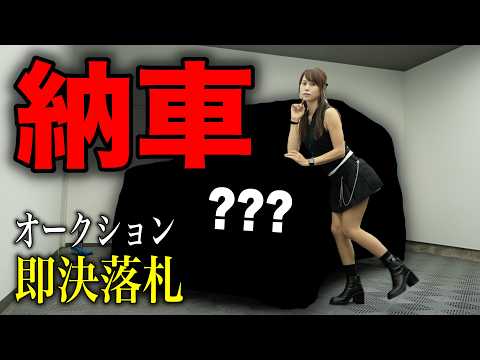 【納車】オークションで即決落札した車両が納車されたけど、意外な落とし穴がありました。
