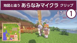 地図と追う あらなみマイクラクリップ vol.1 【にじさんじ】