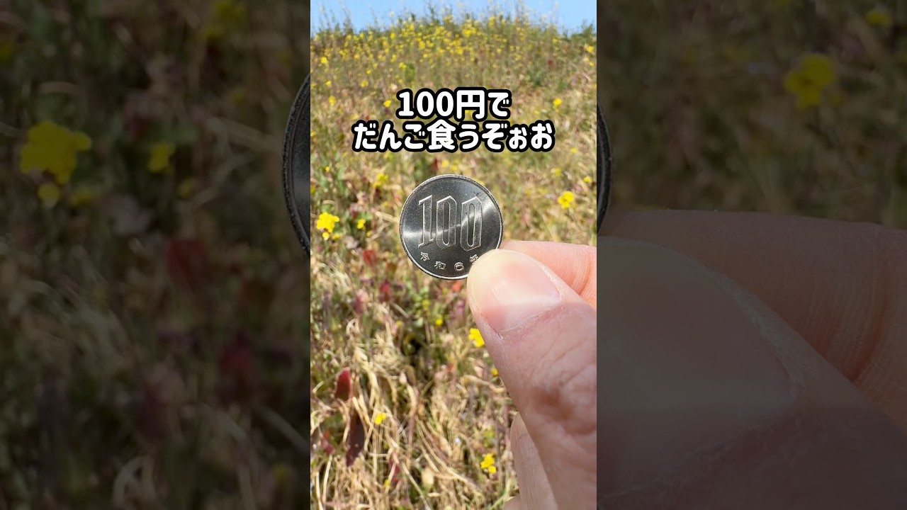 100円でだんご食うぞぉお #100均