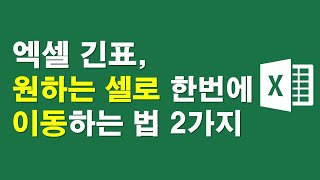 엑셀긴표, 원하는 셀로 한번에 이동하는 방법 2가지