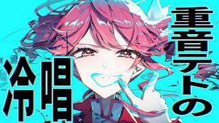 重音テトの冷唱 / 重音テト