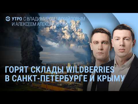 Горит Wildberries в Петербурге и Крыму. Упал Су-57. Лавров и Рубио. Зеленский едет в США | Утро