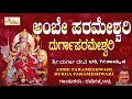 ಅಂಬೆ ಪರಮೇಶ್ವರಿ ದುರ್ಗಾ ಪರಮೇಶ್ವರಿ I Ambe Param