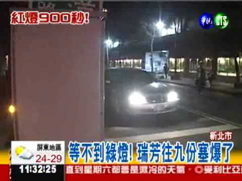 紅燈900秒!警搞烏龍 瑞芳塞爆