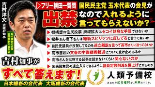 フリー横田「国民民主党玉木代表の会見が出禁なので入れるように言ってもらえないか」「都構想住民投票府域拡大は姑息手段ではないか」吉村洋文大阪府知事日本維新の会代表大阪維新の会代表2026年6月4日（木）