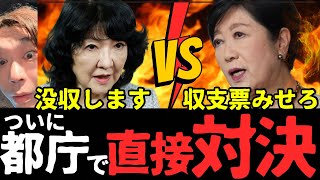 【さつき姐】ついに都庁に乗り込む※さとうさおりも参戦！小池を止めろ！