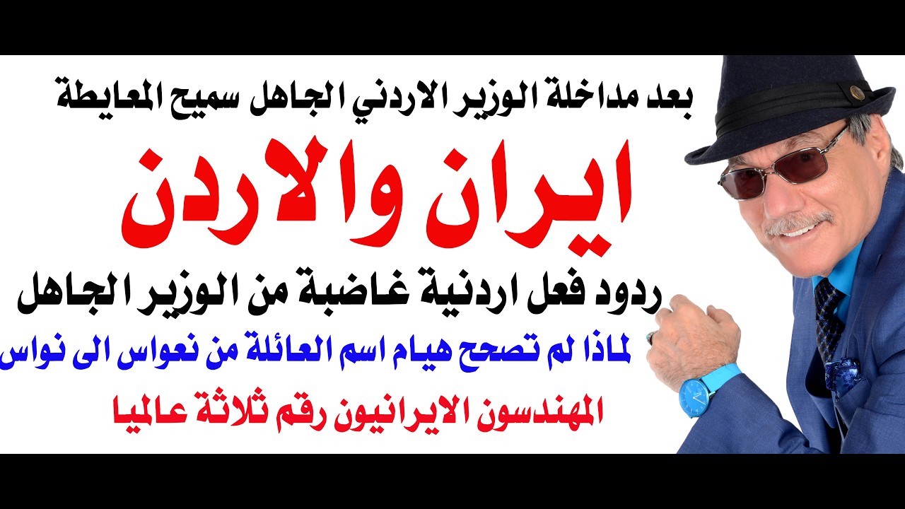 د.أسامة فوزي # 5108 - ايران والاردن