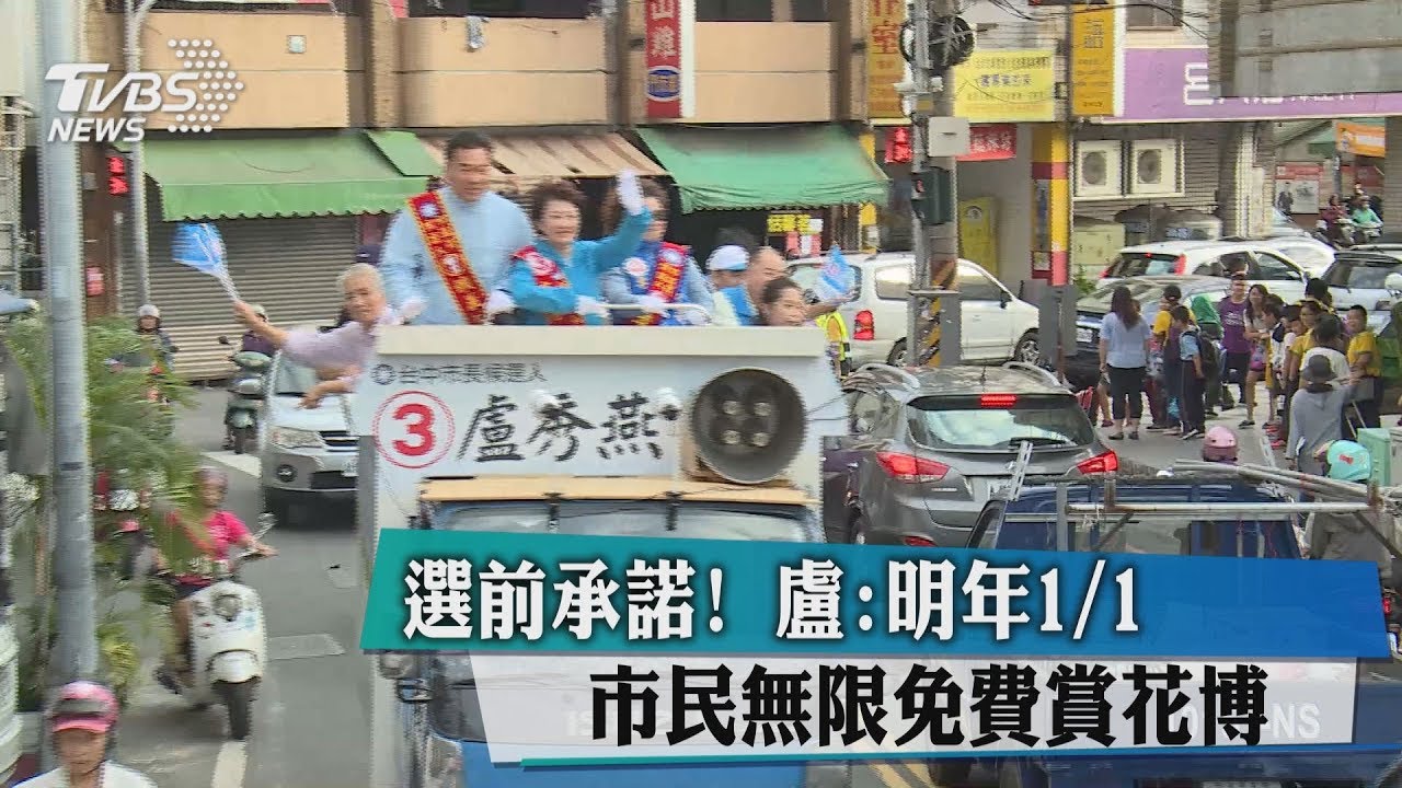 選前承諾! 盧:明年1/1市民無限免費賞花博
