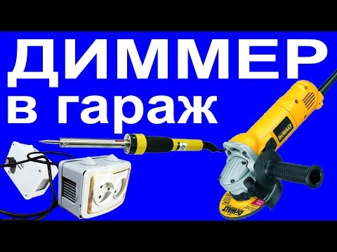 Регулятор оборотов 220V для электроинструмента. Универсальный диммер – за 1 час.