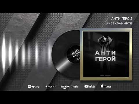 Айбек Замиров - Антигерой | Премьера песни 2026