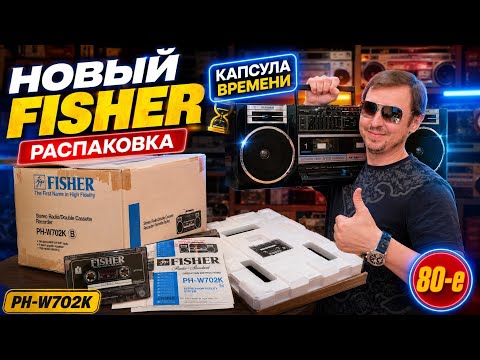 Распаковка нового Fisher PH-W702K спустя 37 лет. Капсула времени из 80-х