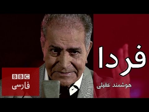 هوشمند عقيلى: 'فردا'
