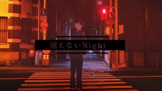 - 癒えないNight / ツイノツイ(リギル) feat.知声