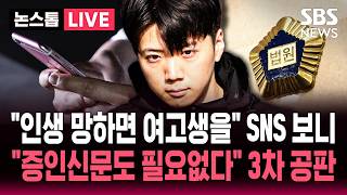 [????속보] "인생 망하면 여고생 납치" 장윤기 SNS 복원했더니 '소름'.."증인 신문도 필요없다" 오늘 3차 공판 / SBS 논스톱 라이브