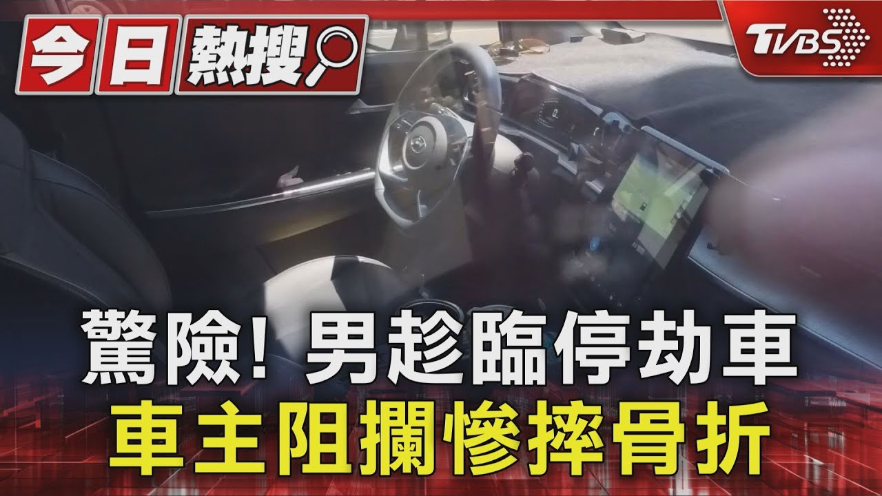 男趁機劫「臨停車」!車主阻攔遭拖行慘摔 男自行開到派出所投案