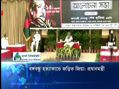 বঙ্গবন্ধু হত্যাকান্ডে জড়িত জিয়াঃ প্রধানমন্ত্রী