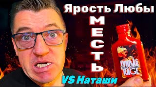 Соус Чили Chilikingdom Ярость Любы это вам не Месть Наташи!
#острыйсоус Ярость Любы от компании Chilikingdom создателя соуса Месть Наташи! Сегодня попробуем Ярость Любы, от намного острее соуса Месть Наташи. Так же еще два образца