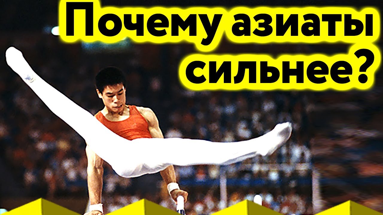 Вот почему Азиаты Сильнее наших в спорте