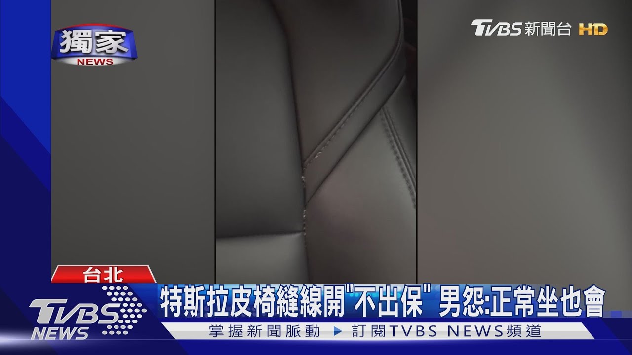 特斯拉皮椅縫線開「不出保」！男怨：正常坐也會