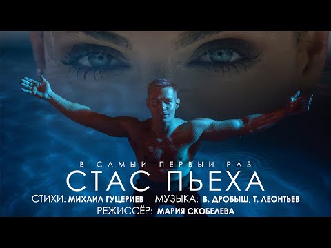 Стас Пьеха - В самый первый раз