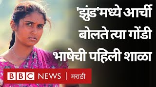 Jhund मध्ये Rinku Rajguru बोलत असलेली गोंडी भाषा कशी आहे? । Nagraj Manjule । Amitabh Bacchan । Gondi video