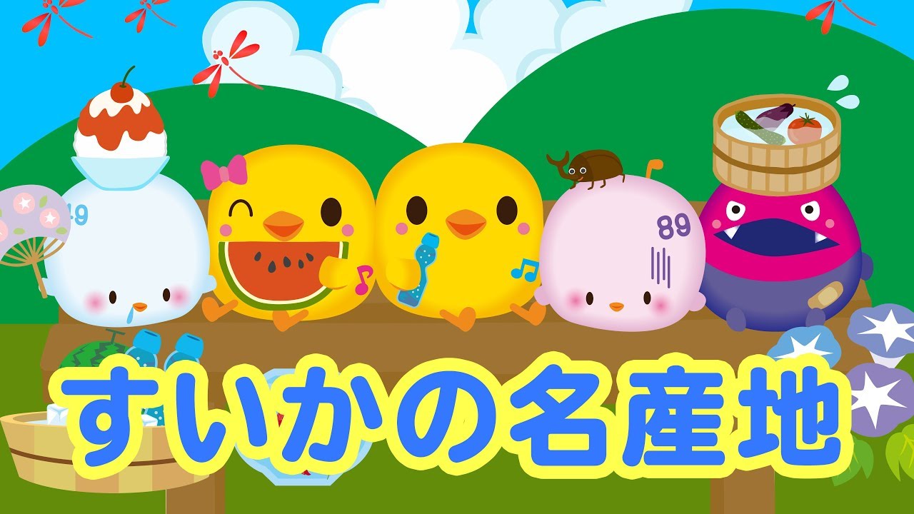 【歌詞付き】すいかの名産地【キングレコード キッズ・ベビー・保育音楽専門サイト「すく♪いく」】