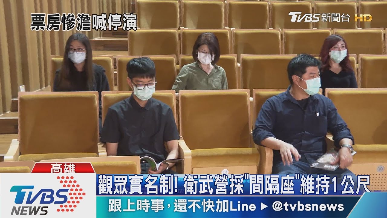 觀眾實名制! 衛武營採「間隔座」維持1公尺