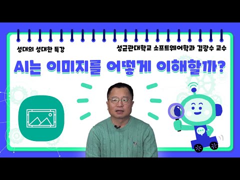 [성대의 성대한 특강] AI는 이미지를 어떻게 이해할까?│ 김광수 성균관대 소프트웨어학과