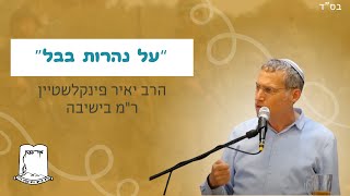 "על נהרות בבל" | הרב יאיר פינקלשטיין ר"מ בישיבה (ישיבת אור עציון) - התמונה מוצגת ישירות מתוך אתר האינטרנט יוטיוב. זכויות היוצרים בתמונה שייכות ליוצרה. קישור קרדיט למקור התוכן נמצא בתוך דף הסרטון "על נהרות בבל" | הרב יאיר פינקלשטיין ר"מ בישיבה (ישיבת אור עציון) - התמונה מוצגת ישירות מתוך אתר האינטרנט יוטיוב. זכויות היוצרים בתמונה שייכות ליוצרה. קישור קרדיט למקור התוכן נמצא בתוך דף הסרטון