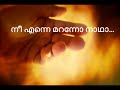 Nee Enne Maranno Nadha നീ എന്നെ മറന്നോ നാഥാ Christian Devotional S