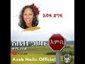 እቅፍ ድግፍ / EKEFE DEGEF - Azeb Hailu #1 አዜብ ሃይሉ ቁጥር 1