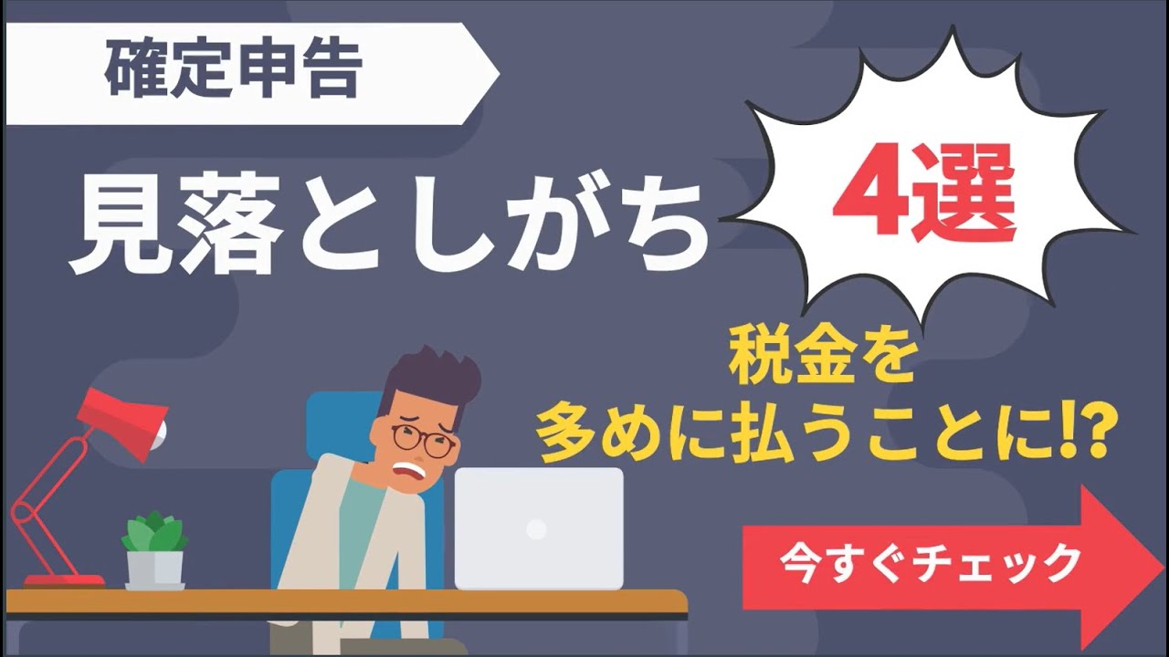 【確定申告見落としがち4選】3分でチェック！～すでに申告した人もこれからの人もまだ間に合う～