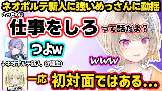 爆速で敬語をやめるめっさん、浅い会話に爆笑、初対面のネオポルテ新人光葉エニに厳しいめっさんに動揺するレイドｗｗ【小森めと/白雪レイド/光葉エニ/ぶいすぽ/ネオポルテ】