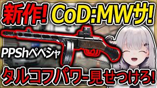 【CoD:MW4】新作CoD:MW4がサ!?『タルコフのペペシャを魔改造して弾幕サた～！』【Call of Duty: Modern Warfare 4:天使サたん】
