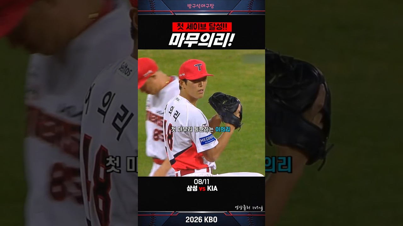 마무의리.. 좋아보이는건 나뿐? #이의리 #기아타이거즈