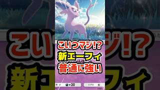 こいつマジ⁉️新エーフィ普通に強い #ポケポケ #ポケカ #ポケモン