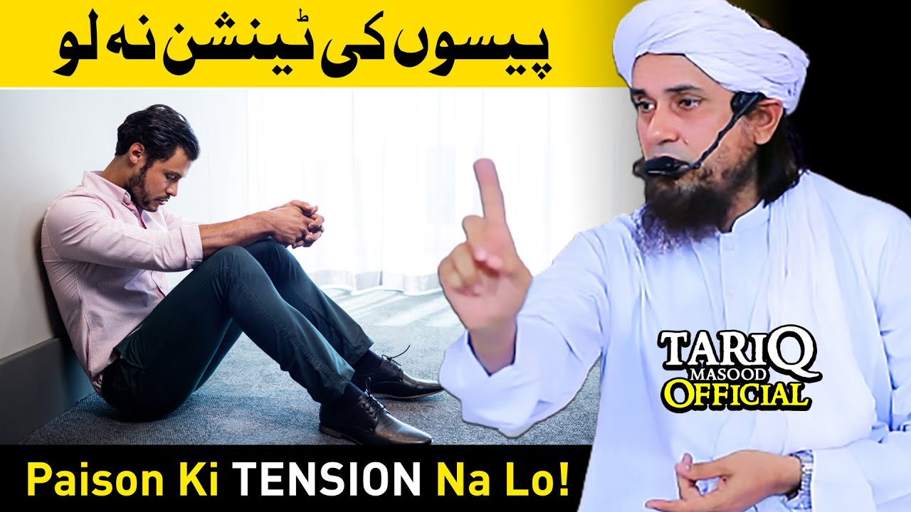 Paison Ki Tension Na Lo |  Mufti Tariq Masood