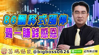 【大戶羅盤籌碼動能】 #謝宗霖 0719，86飄移式漲停 週一賺錢感恩 (圖)