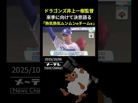 「熱気ムンムンのチームを…」ドラゴンズ井上一樹監督 来季に向けて決意語る