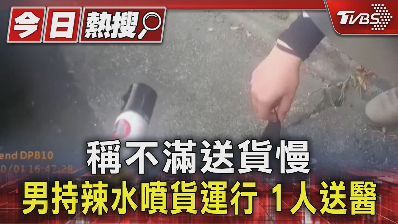 稱不滿送貨慢 男持辣水噴貨運行 1人送醫|TVBS新聞 @TVBSNEWS01