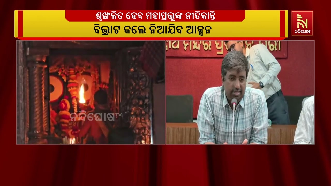 ଶ୍ରୀମନ୍ଦିର ନୀତି ସବ୍ କମିଟି ବୈଠକରେ ନୀତି  ଶୃଙ୍ଖଳା ନେଇ ହ?