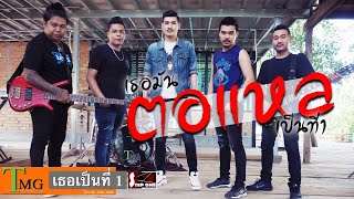 เธอเป็นทีหนึ่ง – STEP ONE (สเต็ปวัน)