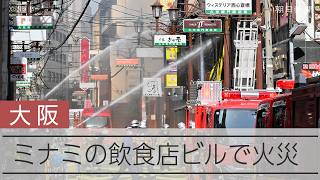 大阪・ミナミの飲食店ビルで火災
