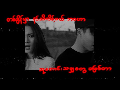 Bunny Phyoe - Lay Htel Ka Eain (feat. Amera Hpone) [Jerrÿ Jay Remix]