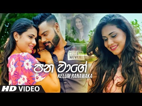 Pana Wage - Kelum Ranawaka Official Video 2019 | New Sinhala Music Videos 2019