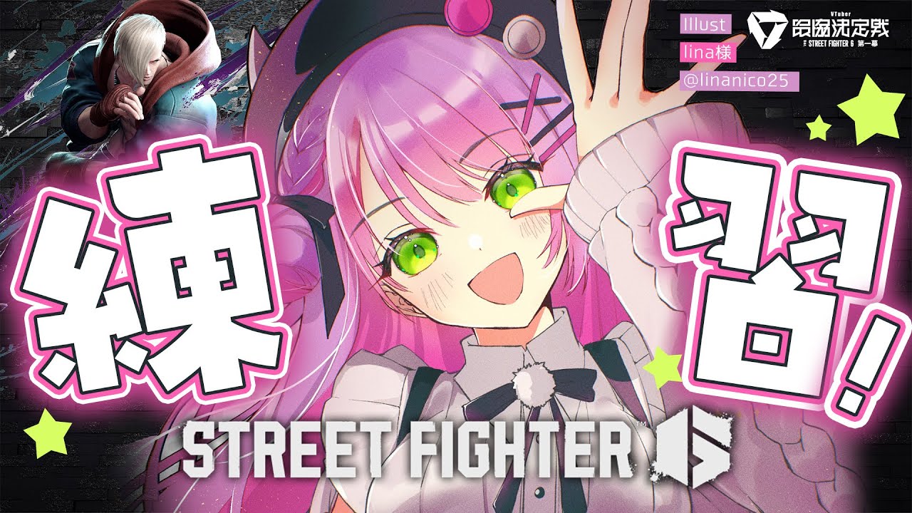 【STREET FIGHTER 6】練習~~~~~!!!→のち、コーチ【常闇トワ/ホロライブ】