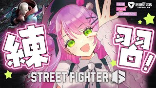 【STREET FIGHTER 6】練習~~~~~!!!→のち、コーチ【常闇トワ/ホロライブ】
