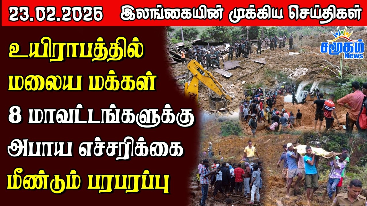 Sri Lanka Tamil News | 23.02.2026 | இலங்கையின் பிரதான செய்திகள் | Samugam News